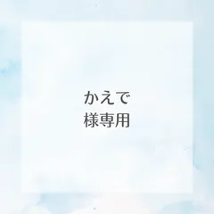かえで 様専用ページ