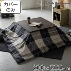 こたつ布団カバー 正方形 200X200cm アクロス 綿100% チェック柄 Fab the Home ( こたつカバー コタツカバー こたつ掛け布団カバー チェック ツイル織り コットン 接ぎ目なし ズレ防止ひも付き 裏面 中央ファスナー ))のサムネイル