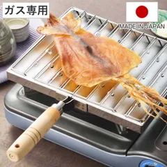 あぶり焼き ステンレス製 日本製 あぶり屋さん （ ガス火専用 ガスコンロ用 炙り料理 炙り調理 炉端焼き 干物 するめ スルメ トースト おつまみ 魚 餅焼き キッチンツール ）