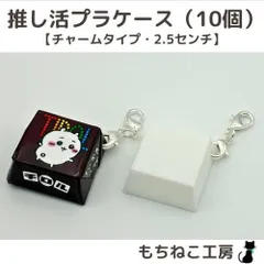 チロルチョコリメイク！プラケース10個セット(チャームタイプ・2.5センチ)