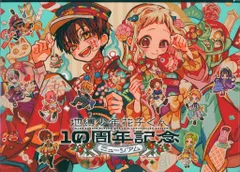 漫画イベントパンフレット あいだいろ 地縛少年花子くん 10周年記念ミュージアム 公式パンフレット