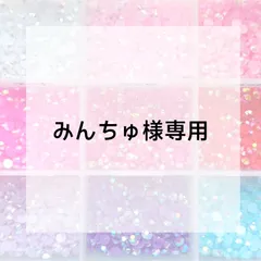 みんちゅ様専用ページ