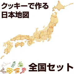 クッキー型 抜き型 ケンミンクッキー型 全国セット 日本地図 ( クッキー抜型 クッキーカッター 都道府県 抜型 クッキー抜き型 製菓道具 お菓子作り 製菓グッズ ))のサムネイル
