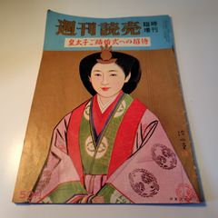 超貴重 昭和34年発行 週刊読売 臨時増刊 皇太子ご結婚式への招待