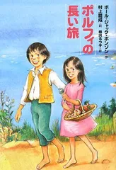 2026年最新】ポルフィの長い旅の人気アイテム - メルカリ