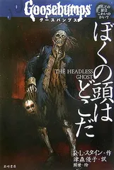 2026年最新】グースバンプス 本の人気アイテム - メルカリ