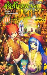 밤벚꽃씨의 대작전 10 (점프 코믹스)