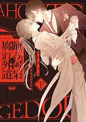 踊る阿呆と腐れ外道 (下) (バンブー・コミックス REIJIN uno!)