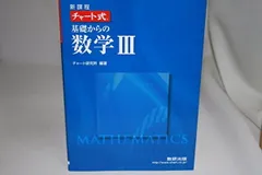 新課程 チャート式基礎からの数学3