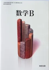 文部科学省検定済教科書 高等学校数学科用 数学B 数研出版（数B/309）