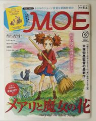 MOE 2008年9月号 崖の上のポニョ特集 - メルカリ