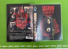 新品ケース交換済 沙粧妙子 最後の事件 全4巻+帰還の挨拶 DVD全5巻