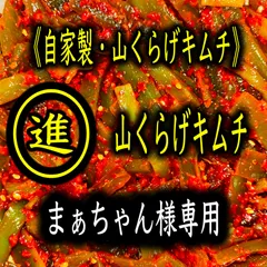 キムチ1点　まぁちゃん様専用