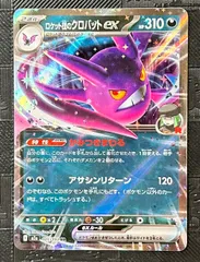 ポケモンカードロケット団のクロバットex