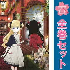 2026年最新】シャドーハウス 全巻の人気アイテム - メルカリ