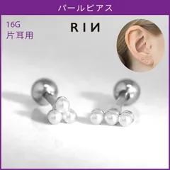 【凛公式】 ボディピアス 16G パール ミニサイズ 小さめ 上品 シンプル 大人カワイイ ストレートバーベル 軟骨ピアス 片耳用