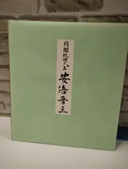 2026年最新】内閣総理大臣 色紙の人気アイテム - メルカリ