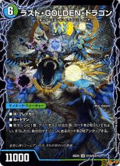 ラスト GOLDEN ドラゴン ラストゴールデンドラゴン デュエルマスターズ