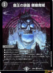 覇王の頭蓋 髑髏魔城 SR 25EX4 S3 状態:A 闇文明 シングルカード デュエマ