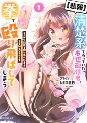【悲報】清楚系で売っていた底辺配信者、うっかり配信を切り忘れたままSS級モンスターを拳で殴り飛ばしてしまう(1) (シリのサムネイル