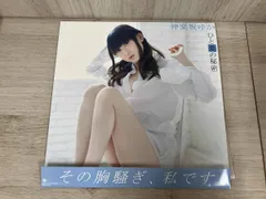 神楽坂ゆか(田村ゆかり) CD ひと夏の秘密(CD+DVD)