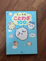ちいかわ ことわざ100 講談社 ナガノ