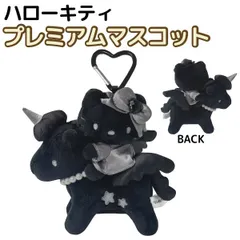 サンリオ ハローキティ モノクロ プレミアム マスコット キーホルダー 1個 　全1種 ペガサス ブラックエンジェル