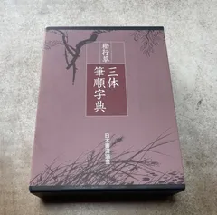 2026年最新】楷行草 三体筆順字典の人気アイテム - メルカリ