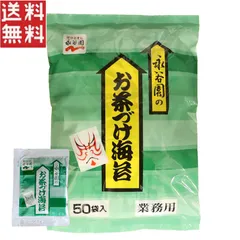 永谷園 お茶づけ海苔 4.7g ×50袋入り 業務用 お茶漬け 小袋 個包装 小分け 使い切り