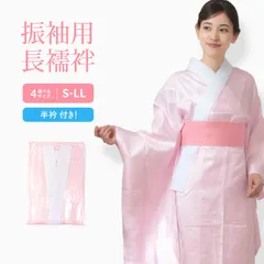 【振袖用】洗える襦袢 長襦袢 仕立て上がり 半衿付き ピンク S/M/L/LLサイズ