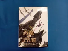 2026年最新】nhkスペシャル 恐竜絶滅 ほ乳類の戦い dvd-boxの人気