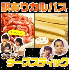 訳ありカルパス & チーズスティック【チーカル1-1： 訳ありカルパス1袋 チーズスティック1袋 】福袋 見切り品 カルパス チーズ おつまみ おやつ ワインに合う お酒のお供 酒の肴 極太チーズ 非常食 送料無料 メール便 ポスト投函 おつまみチーズ