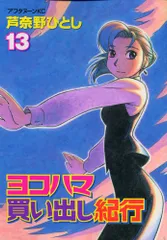 2026年最新】ヨコハマ買い出し紀行 グッズの人気アイテム - メルカリ