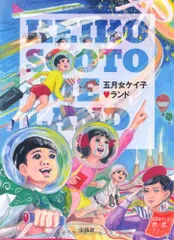 2026年最新】五月女ケイ子の人気アイテム - メルカリ