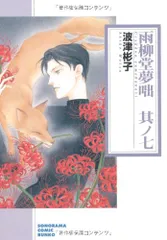 2026年最新】雨柳堂夢咄（其ノ九）の人気アイテム - メルカリ