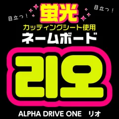 【ALPHA DRIVE ONE★リオ/LEE LEO】蛍光ネームボード　ハングル　韓国語　ファンサ　ネムボ　うちわ文字　スローガン　パネル　カッティングシート