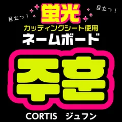 【CORTIS★ジュフン/JUHOON】蛍光ネームボード　ハングル　韓国語　ファンサ　ネムボ　うちわ文字　スローガン　パネル　カッティングシート