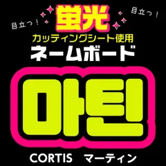 【CORTIS★マーティン/MARTIN】蛍光ネームボード　ハングル　韓国語　ファンサ　ネムボ　うちわ文字　スローガン　パネル　カッティングシート