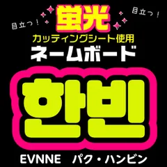 【EVNNE★ハンビン/PARK HANBIN】蛍光ネームボード　ハングル　韓国語　ファンサ　ネムボ　うちわ文字　スローガン　パネル　カッティングシート