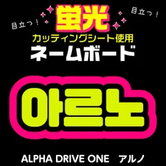 【ALPHA DRIVE ONE★アルノ/JIAHAO】蛍光ネームボード　ハングル　韓国語　ファンサ　ネムボ　うちわ文字　スローガン　パネル　カッティングシート