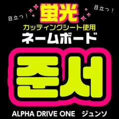 【ALPHA DRIVE ONE★ジュンソ/JUNSEO】蛍光ネームボード　ハングル　韓国語　ファンサ　ネムボ　うちわ文字　スローガン　パネル　カッティングシート