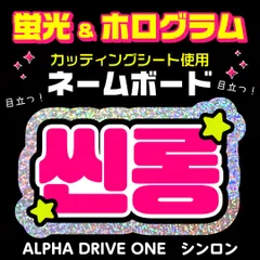 【ALPHA DRIVE ONE★シンロン/XINLONG】蛍光ネームボード　ホログラム　ハングル　韓国語　ファンサ　ネムボ　うちわ文字　スローガン　パネル　カッティングシート