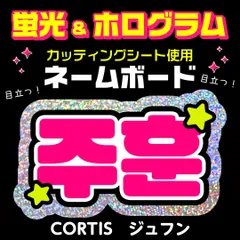 【CORTIS★ジュフン/JUHOON】蛍光ネームボード　ホログラム　ハングル　韓国語　ファンサ　ネムボ　うちわ文字　スローガン　パネル　カッティングシート