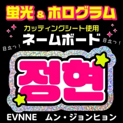 【EVNNE★ジョンヒョン/MUN JUNGHYUN】蛍光ネームボード　ホログラム　ハングル　韓国語　ファンサ　ネムボ　うちわ文字　スローガン　パネル　カッティングシート