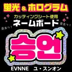 【EVNNE★スンオン/YOO SEUNGEON】蛍光ネームボード　ホログラム　ハングル　韓国語　ファンサ　ネムボ　うちわ文字　スローガン　パネル　カッティングシート