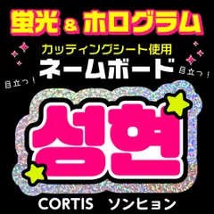 【CORTIS★ソンヒョン/SEONGHYEON】蛍光ネームボード　ホログラム　ハングル　韓国語　ファンサ　ネムボ　うちわ文字　スローガン　パネル　カッティングシート