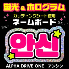 【ALPHA DRIVE ONE★アンシン/ANXIN】蛍光ネームボード　ホログラム　ハングル　韓国語　ファンサ　ネムボ　うちわ文字　スローガン　パネル　カッティングシート
