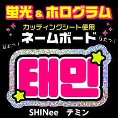 NCT DREAM☆ヘチャン/HAECHAN】蛍光ネームボード ハングル 韓国語