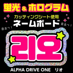 【ALPHA DRIVE ONE★リオ/LEE LEO】蛍光ネームボード　ホログラム　ハングル　韓国語　ファンサ　ネムボ　うちわ文字　スローガン　パネル　カッティングシート