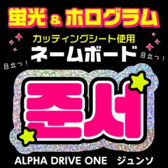 【ALPHA DRIVE ONE★ジュンソ/JUNSEO】蛍光ネームボード　ホログラム　ハングル　韓国語　ファンサ　ネムボ　うちわ文字　スローガン　パネル　カッティングシート